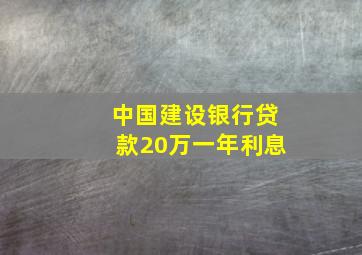 中国建设银行贷款20万一年利息