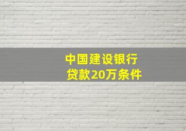 中国建设银行贷款20万条件