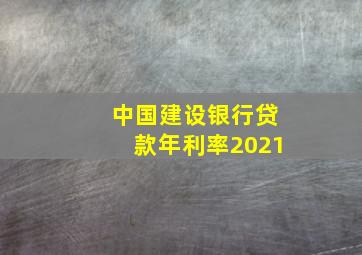 中国建设银行贷款年利率2021