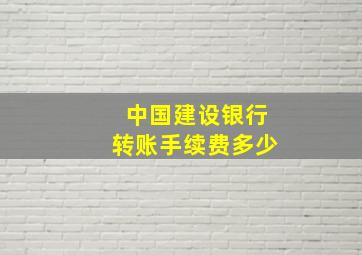 中国建设银行转账手续费多少