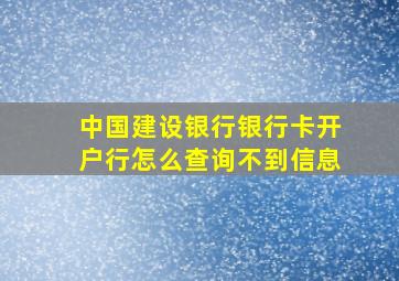 中国建设银行银行卡开户行怎么查询不到信息