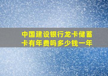 中国建设银行龙卡储蓄卡有年费吗多少钱一年