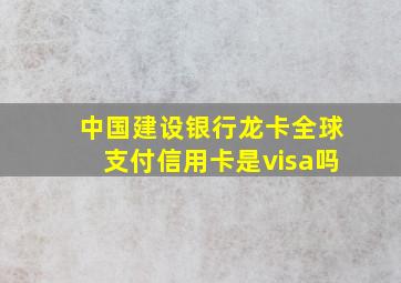 中国建设银行龙卡全球支付信用卡是visa吗