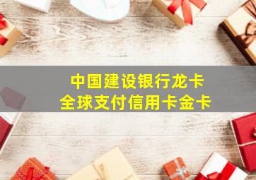 中国建设银行龙卡全球支付信用卡金卡