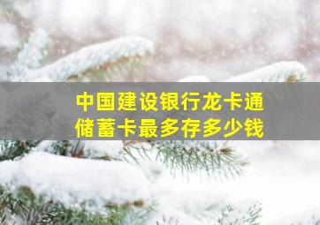 中国建设银行龙卡通储蓄卡最多存多少钱