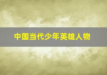 中国当代少年英雄人物