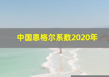 中国恩格尔系数2020年