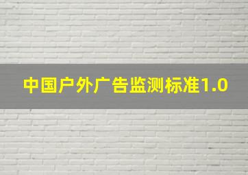 中国户外广告监测标准1.0