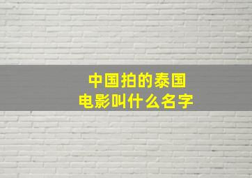 中国拍的泰国电影叫什么名字