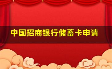 中国招商银行储蓄卡申请