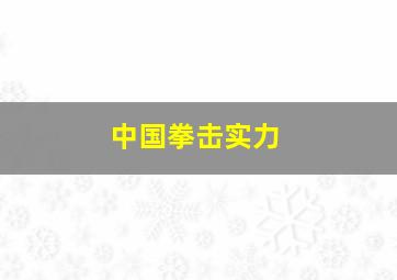 中国拳击实力