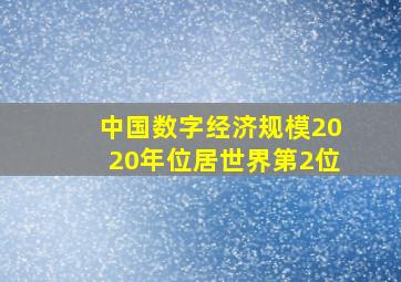 中国数字经济规模2020年位居世界第2位