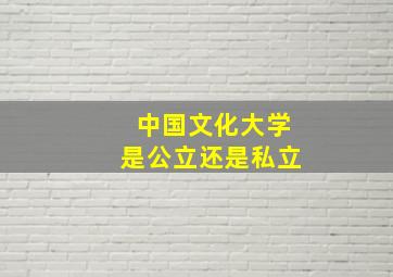 中国文化大学是公立还是私立