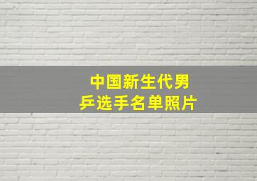 中国新生代男乒选手名单照片