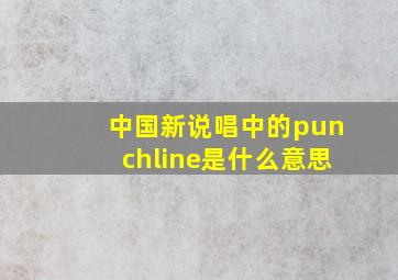 中国新说唱中的punchline是什么意思