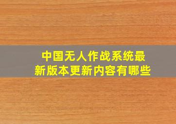 中国无人作战系统最新版本更新内容有哪些