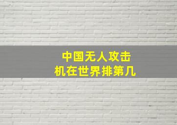 中国无人攻击机在世界排第几