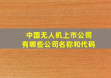 中国无人机上市公司有哪些公司名称和代码