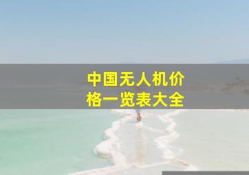 中国无人机价格一览表大全