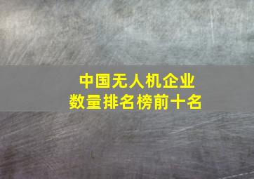 中国无人机企业数量排名榜前十名