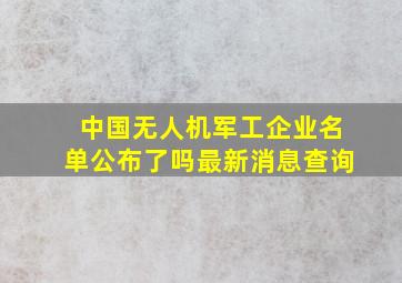 中国无人机军工企业名单公布了吗最新消息查询