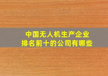 中国无人机生产企业排名前十的公司有哪些