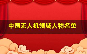 中国无人机领域人物名单