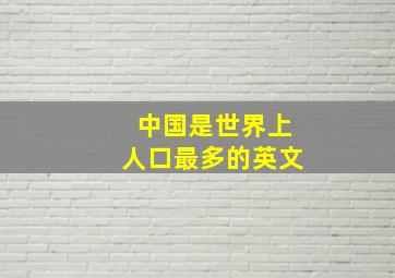 中国是世界上人口最多的英文