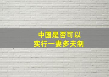 中国是否可以实行一妻多夫制