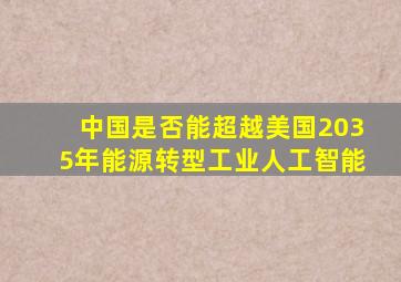 中国是否能超越美国2035年能源转型工业人工智能