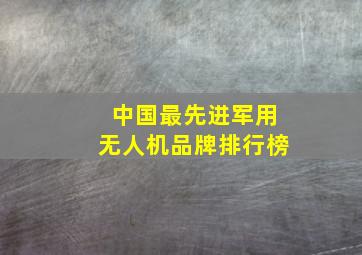 中国最先进军用无人机品牌排行榜