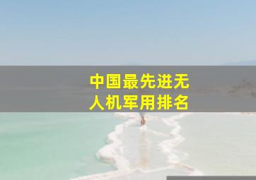 中国最先进无人机军用排名