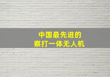 中国最先进的察打一体无人机