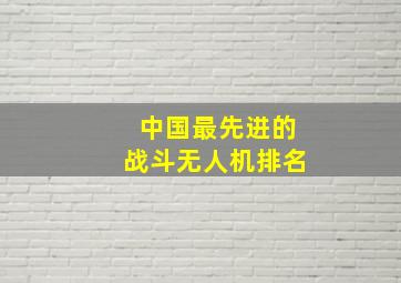 中国最先进的战斗无人机排名