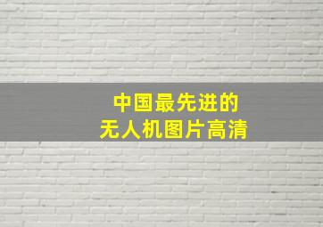 中国最先进的无人机图片高清