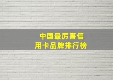 中国最厉害信用卡品牌排行榜