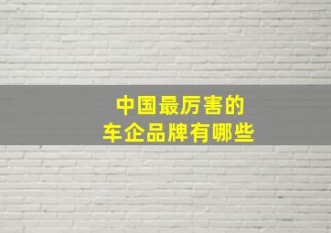 中国最厉害的车企品牌有哪些