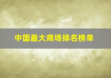 中国最大商场排名榜单