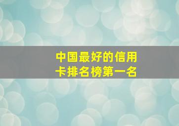 中国最好的信用卡排名榜第一名