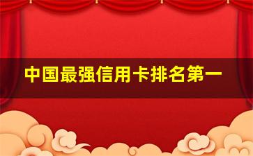 中国最强信用卡排名第一