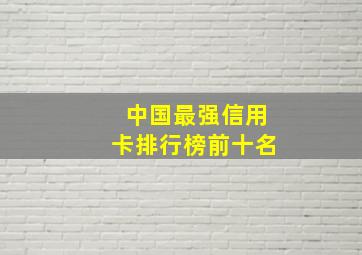 中国最强信用卡排行榜前十名