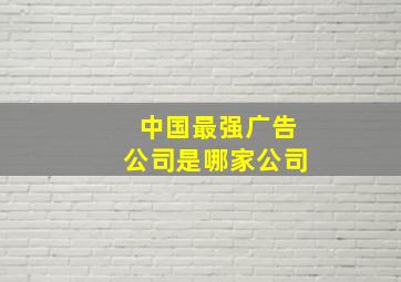 中国最强广告公司是哪家公司