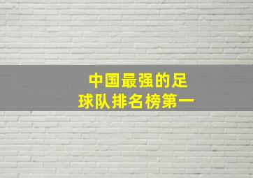 中国最强的足球队排名榜第一