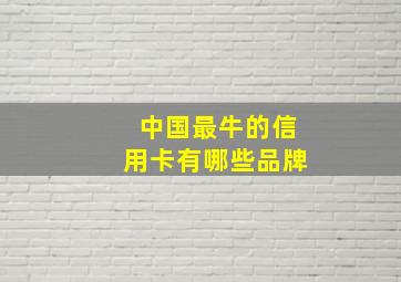 中国最牛的信用卡有哪些品牌