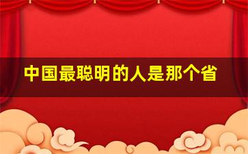 中国最聪明的人是那个省