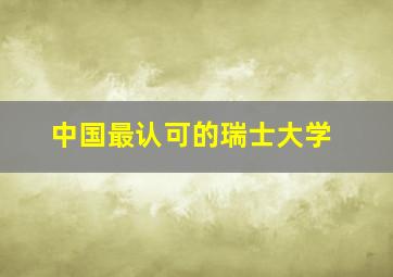 中国最认可的瑞士大学