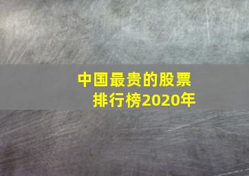 中国最贵的股票排行榜2020年