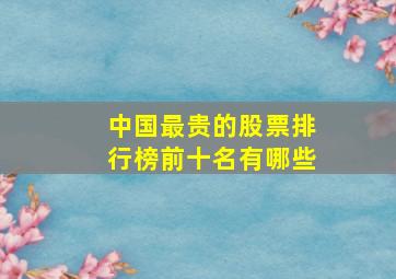 中国最贵的股票排行榜前十名有哪些