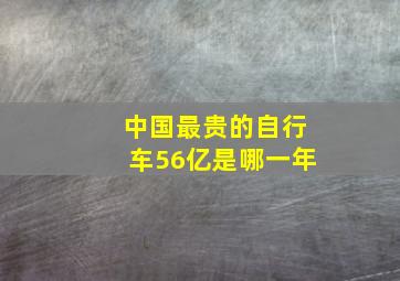 中国最贵的自行车56亿是哪一年