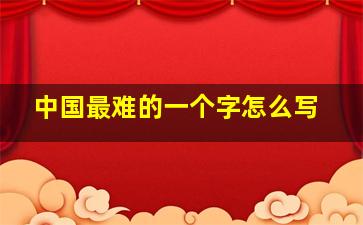 中国最难的一个字怎么写